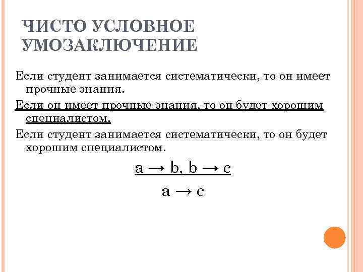 ЧИСТО УСЛОВНОЕ УМОЗАКЛЮЧЕНИЕ Если студент занимается систематически, то он имеет прочные знания. Если он