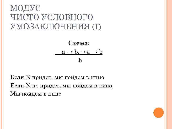 МОДУС ЧИСТО УСЛОВНОГО УМОЗАКЛЮЧЕНИЯ (1) Схема: a → b, ¬ a → b b