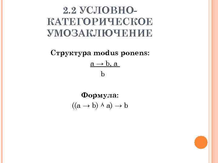 2. 2 УСЛОВНОКАТЕГОРИЧЕСКОЕ УМОЗАКЛЮЧЕНИЕ Структура modus ponens: a → b, а b Формула: ((a