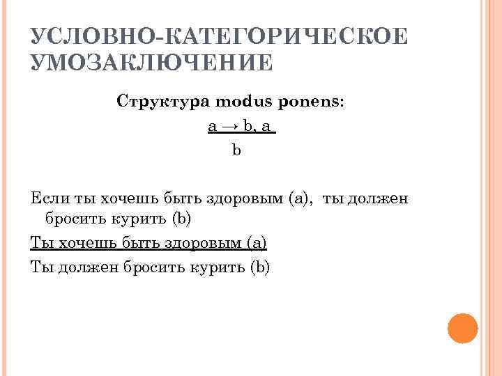 Условно категорическим. Формула условно категорического умозаключения. Утверждающий Модус условно-категорического умозаключения формула. Условно-категорический силлогизм. Условно-категорическое умозаключение примеры.