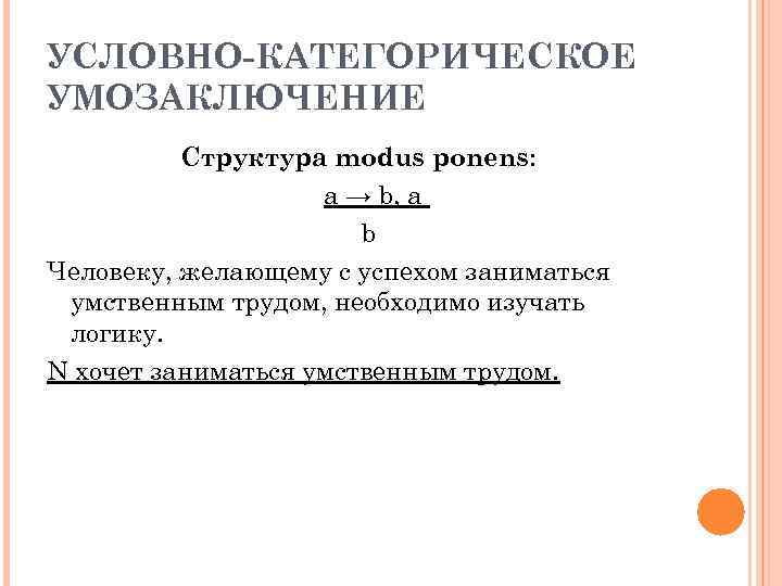 Условные умозаключения. Условно-категорическое умозаключение. Утверждающий Модус условно-категорического умозаключения. Условно-категорическое умозаключение схема. Условно-категорическое умозаключение примеры.