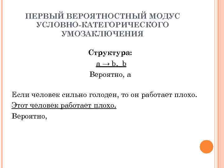ПЕРВЫЙ ВЕРОЯТНОСТНЫЙ МОДУС УСЛОВНО-КАТЕГОРИЧЕСКОГО УМОЗАКЛЮЧЕНИЯ Структура: a → b, b Вероятно, а Если человек