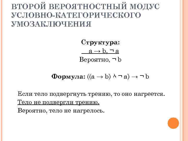 ВТОРОЙ ВЕРОЯТНОСТНЫЙ МОДУС УСЛОВНО-КАТЕГОРИЧЕСКОГО УМОЗАКЛЮЧЕНИЯ Структура: a → b, ¬ a Вероятно, ¬ b