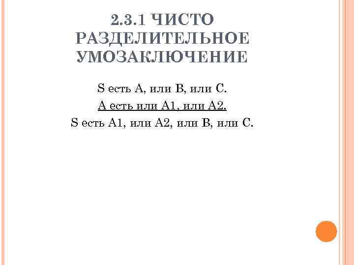 2. 3. 1 ЧИСТО РАЗДЕЛИТЕЛЬНОЕ УМОЗАКЛЮЧЕНИЕ S есть A, или B, или C. A