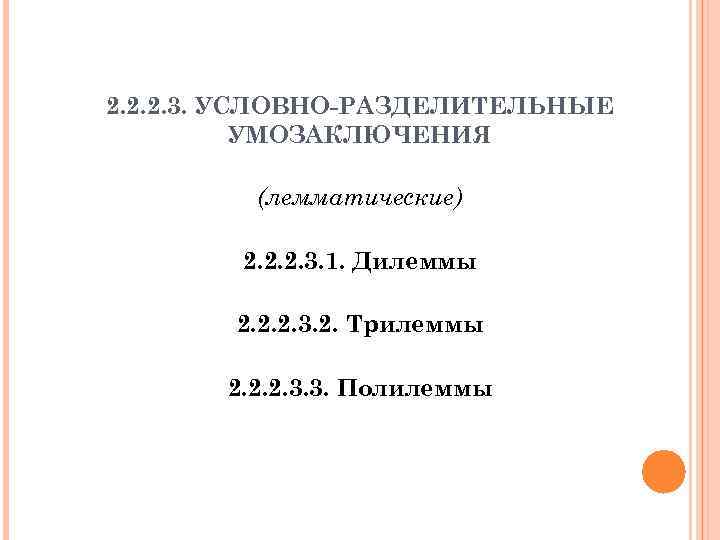 2. 2. 2. 3. УСЛОВНО-РАЗДЕЛИТЕЛЬНЫЕ УМОЗАКЛЮЧЕНИЯ (лемматические) 2. 2. 2. 3. 1. Дилеммы 2.