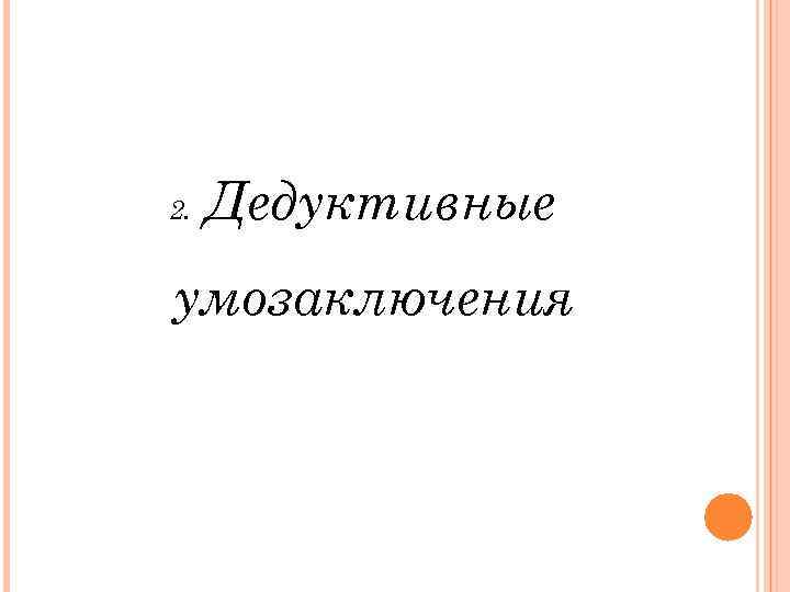2. Дедуктивные умозаключения 