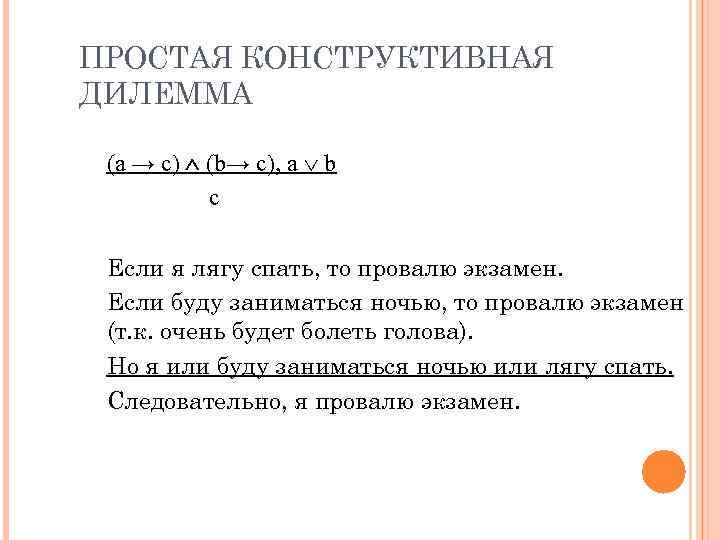 ПРОСТАЯ КОНСТРУКТИВНАЯ ДИЛЕММА (a → с) Ù (b→ c), a Ú b с Если