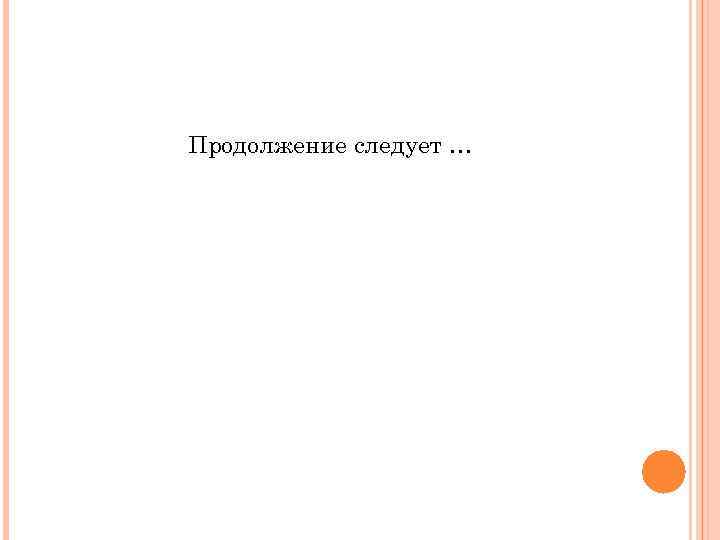 Продолжение следует … 