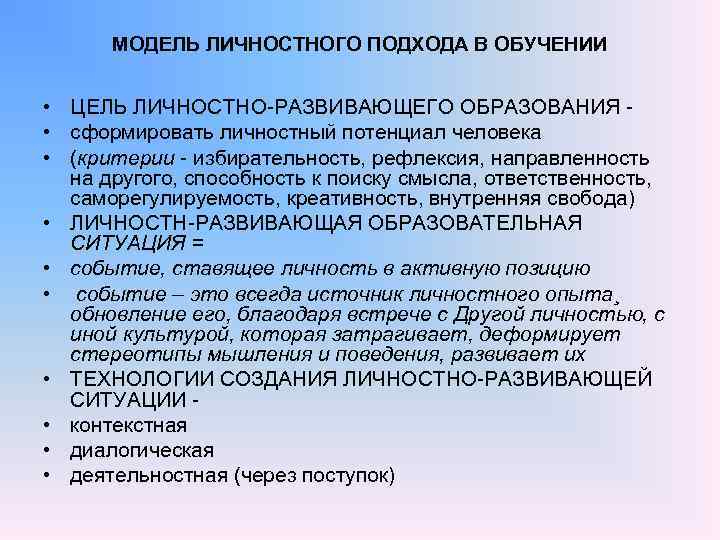 МОДЕЛЬ ЛИЧНОСТНОГО ПОДХОДА В ОБУЧЕНИИ • ЦЕЛЬ ЛИЧНОСТНО-РАЗВИВАЮЩЕГО ОБРАЗОВАНИЯ • сформировать личностный потенциал человека