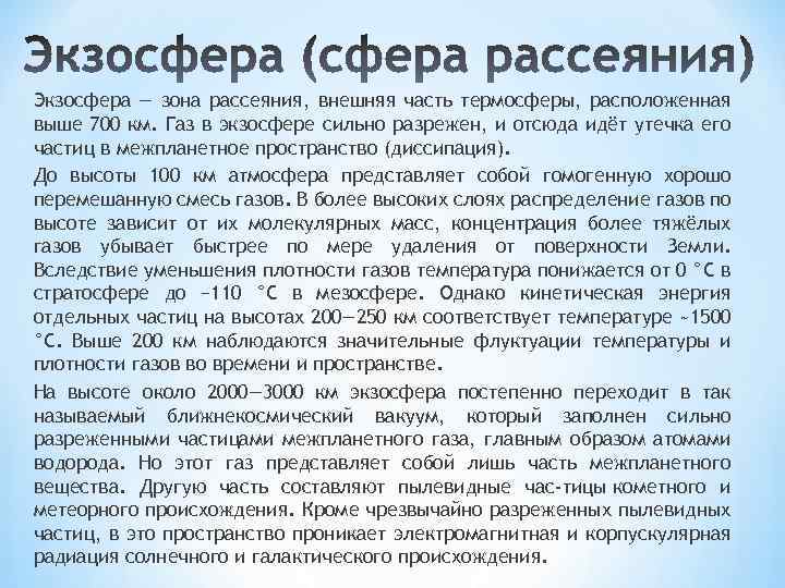 Экзосфера — зона рассеяния, внешняя часть термосферы, расположенная выше 700 км. Газ в экзосфере