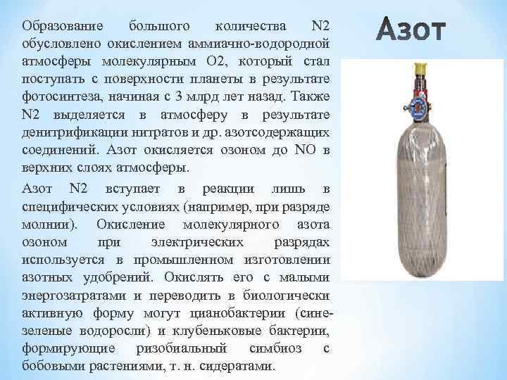 Образование большого количества N 2 обусловлено окислением аммиачно-водородной атмосферы молекулярным О 2, который стал