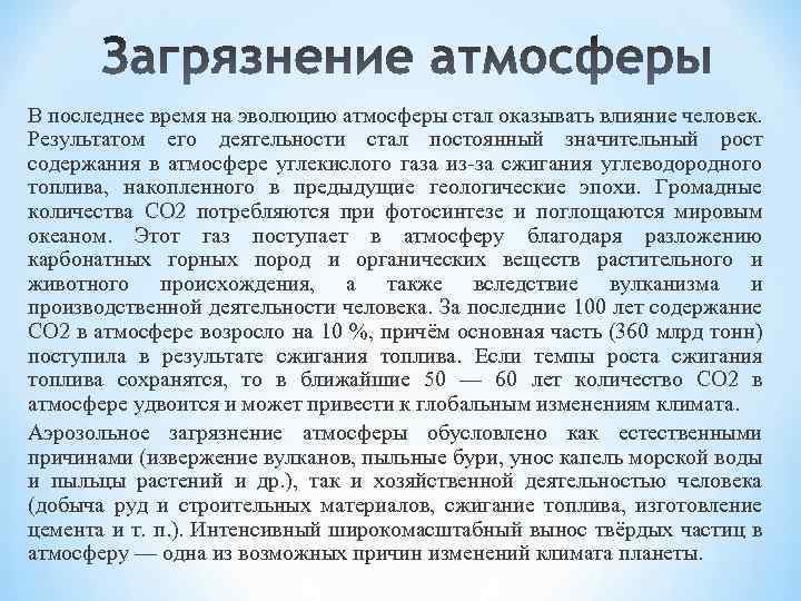 В последнее время на эволюцию атмосферы стал оказывать влияние человек. Результатом его деятельности стал