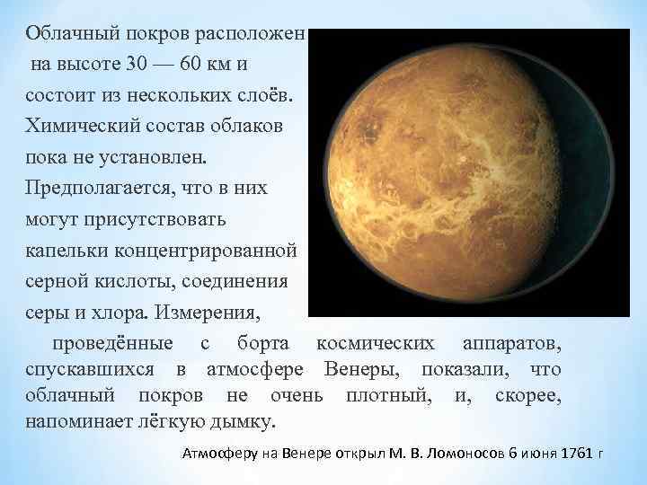 Облачный покров расположен на высоте 30 — 60 км и состоит из нескольких слоёв.