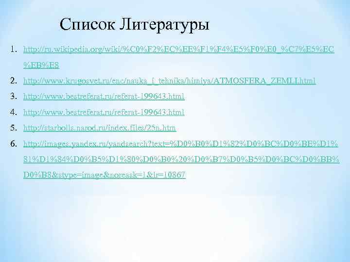 Список Литературы 1. http: //ru. wikipedia. org/wiki/%C 0%F 2%EC%EE%F 1%F 4%E 5%F 0%E 0_%C