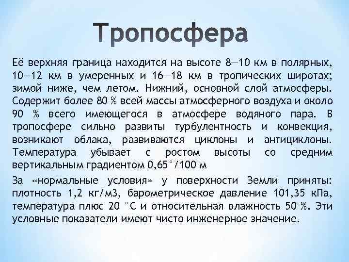 Её верхняя граница находится на высоте 8— 10 км в полярных, 10— 12 км