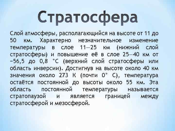 Слой атмосферы, располагающийся на высоте от 11 до 50 км. Характерно незначительное изменение температуры