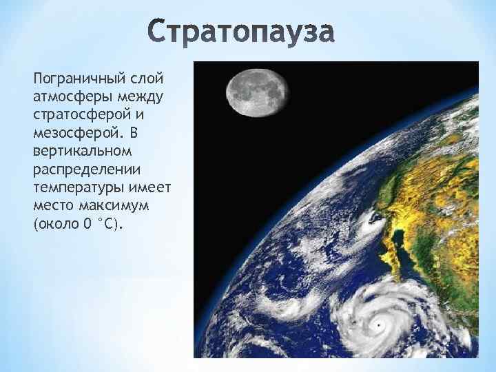 Пограничный слой атмосферы между стратосферой и мезосферой. В вертикальном распределении температуры имеет место максимум