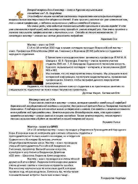 Второй всероссийский мастер – класс в Курском музыкальном колледже им Г. В. Свиридова 14