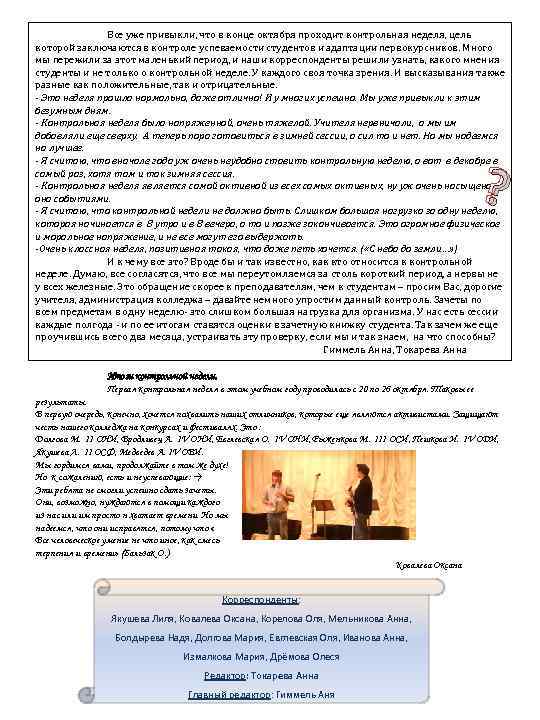 Все уже привыкли, что в конце октября проходит контрольная неделя, цель которой заключаются в