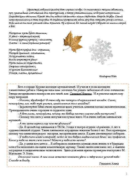 Здравствуй любимый колледж! Вот и прошел ноябрь. Он знаменовался такими событиями, как: сумасшедший и