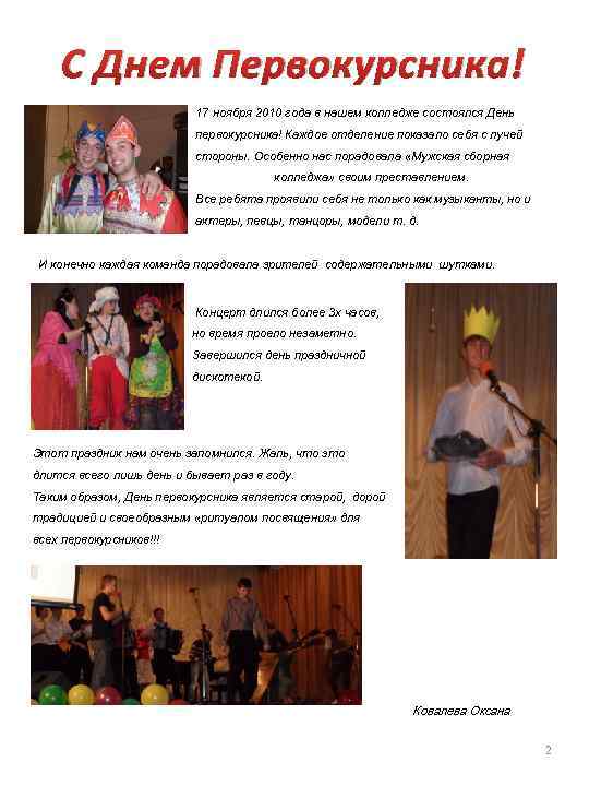 С Днем Первокурсника! 17 ноября 2010 года в нашем колледже состоялся День первокурсника! Каждое