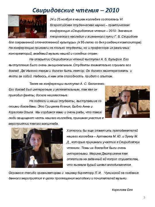 Свиридовские чтения – 2010 24 и 25 ноября в нашем колледже состоялась VI Всероссийская