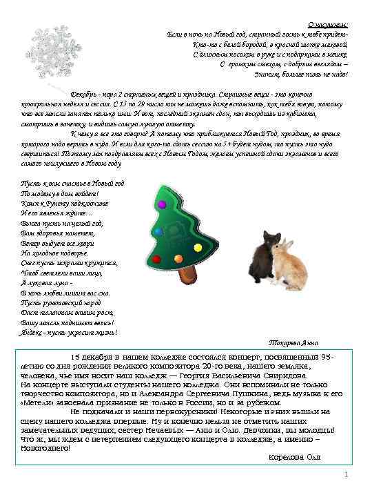 О насущном: Если в ночь на Новый год, странный гость к тебе придет. Кто-то