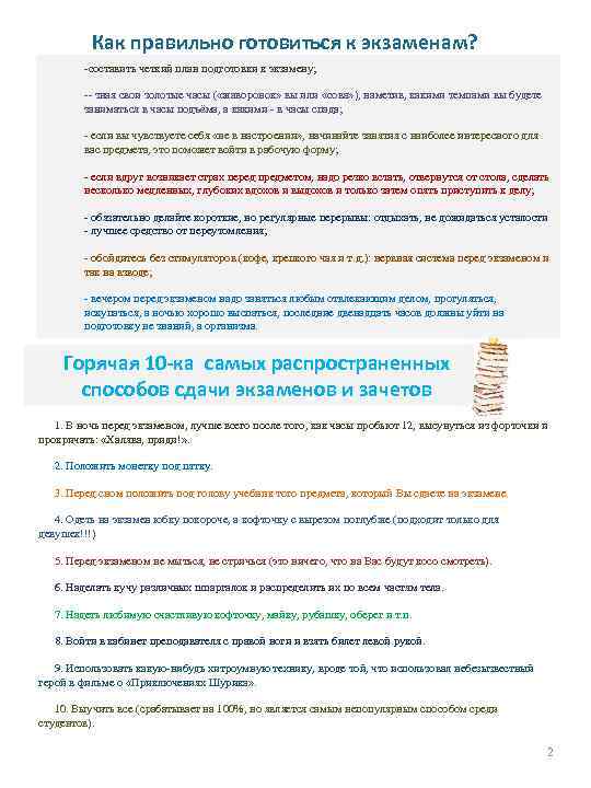 Как правильно готовиться к экзаменам? -составить четкий план подготовки к экзамену; -- зная свои