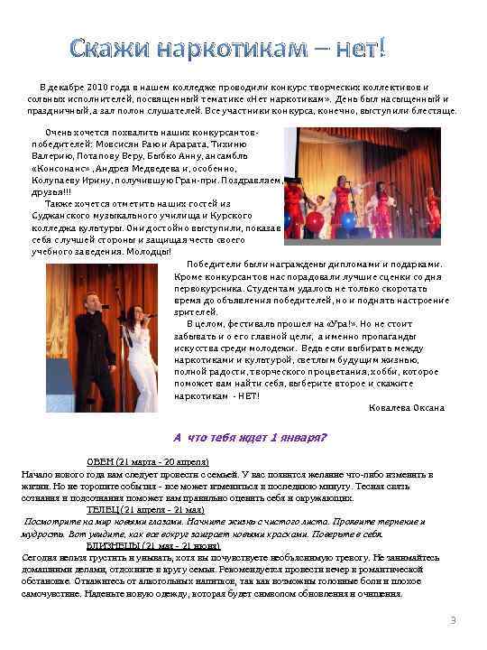 Скажи наркотикам – нет! В декабре 2010 года в нашем колледже проводили конкурс творческих