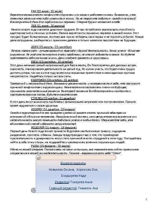 РАК (22 июня - 22 июля) Вероятна возможность конфликта с друзьями или ссоры с
