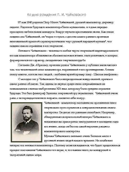 Ко дню рождения П. И. Чайковского 07 мая 1840 родился Петр Ильич Чайковский, русский