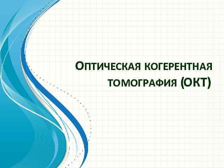 ОПТИЧЕСКАЯ КОГЕРЕНТНАЯ ТОМОГРАФИЯ (ОКТ) 