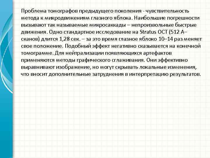 Проблема томографов предыдущего поколения чувствительность метода к микродвижениям глазного яблока. Наибольшие погрешности вызывают так