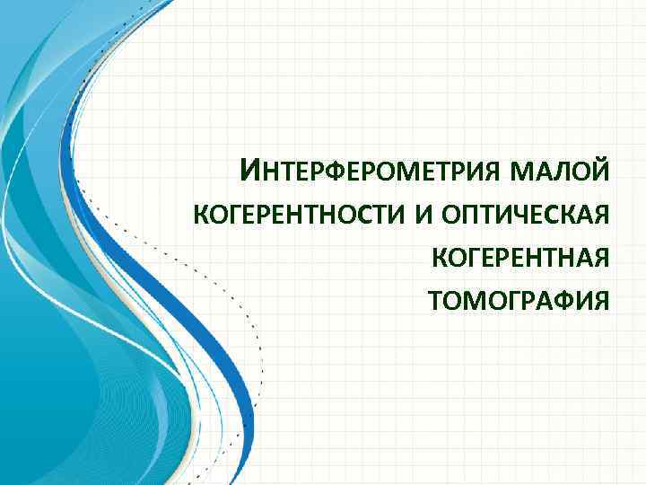 ИНТЕРФЕРОМЕТРИЯ МАЛОЙ КОГЕРЕНТНОСТИ И ОПТИЧЕСКАЯ КОГЕРЕНТНАЯ ТОМОГРАФИЯ 