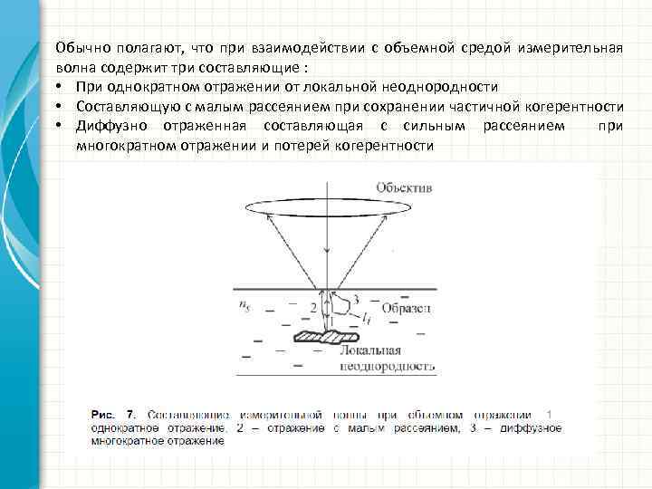 Обычно полагают, что при взаимодействии с объемной средой измерительная волна содержит три составляющие :