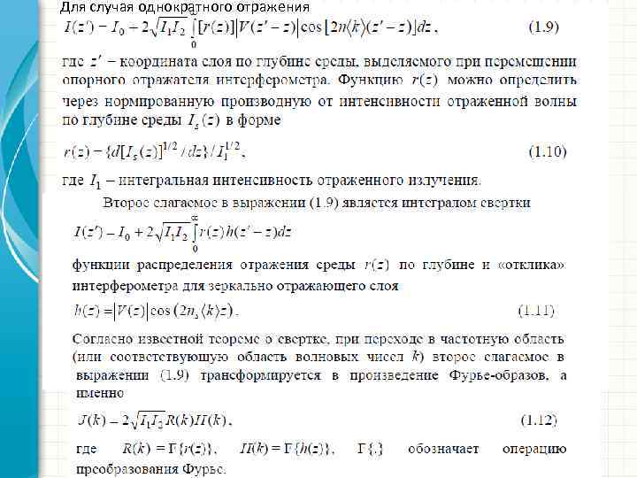 Для случая однократного отражения 