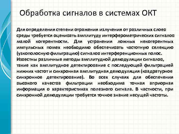 Обработка сигналов в системах ОКТ Для определения степени отражения излучения от различных слоев среды