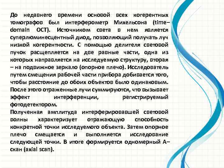 До недавнего времени основой всех когерентных томографов был интерферометр Михельсона (time– domain OCT). Источником