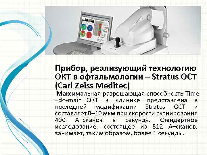 Прибор, реализующий технологию ОКТ в офтальмологии – Stratus OCT (Carl Zeiss Meditec) Максимальная разрешающая