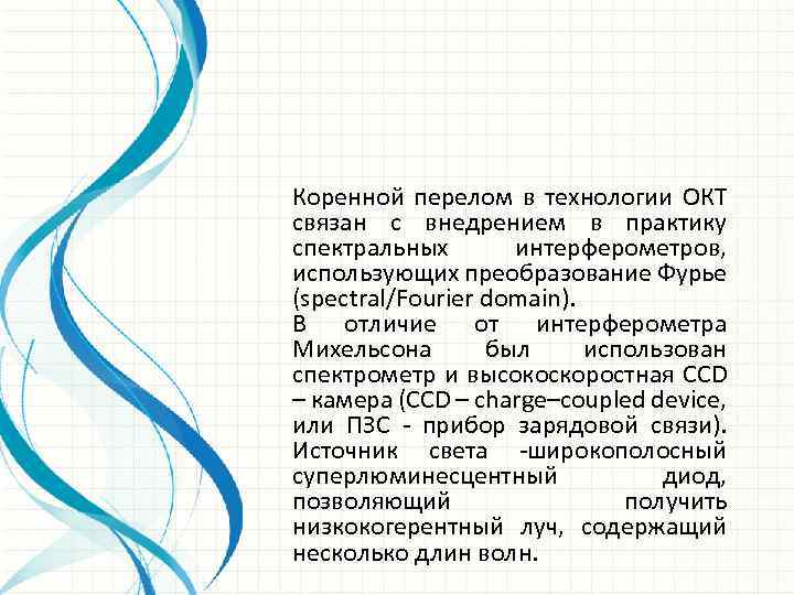 Коренной перелом в технологии ОКТ связан с внедрением в практику спектральных интерферометров, использующих преобразование