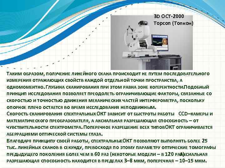 3 D OCT-2000 Topcon (Топкон) ТАКИМ ОБРАЗОМ, ПОЛУЧЕНИЕ ЛИНЕЙНОГО СКАНА ПРОИСХОДИТ НЕ ПУТЕМ ПОСЛЕДОВАТЕЛЬНОГО