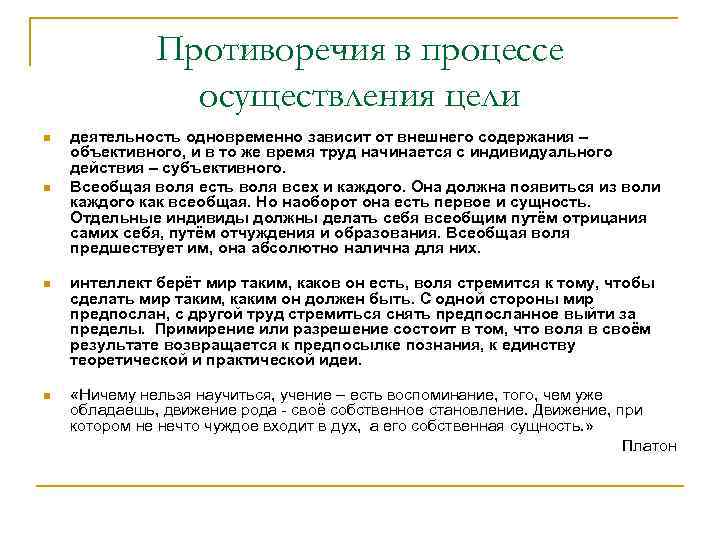 Противоречия в процессе осуществления цели n n деятельность одновременно зависит от внешнего содержания –