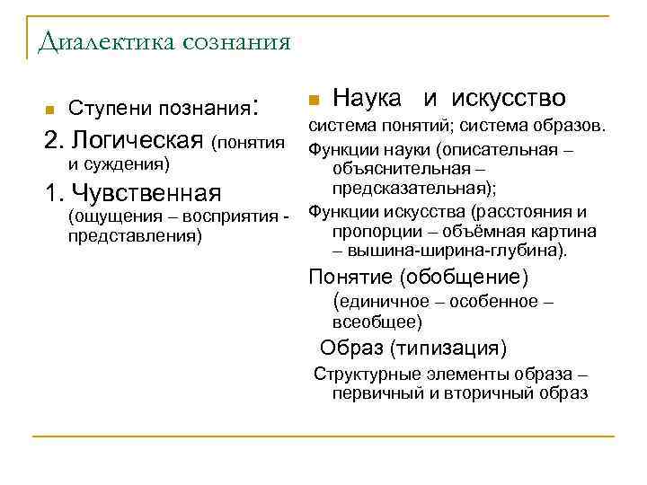Диалектика сознания n Ступени познания: n Наука и искусство система понятий; система образов. 2.
