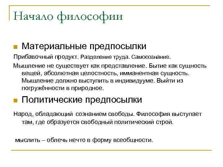 Начало философии n Материальные предпосылки Прибавочный продукт. Разделение труда. Самосознание. Мышление не существует как