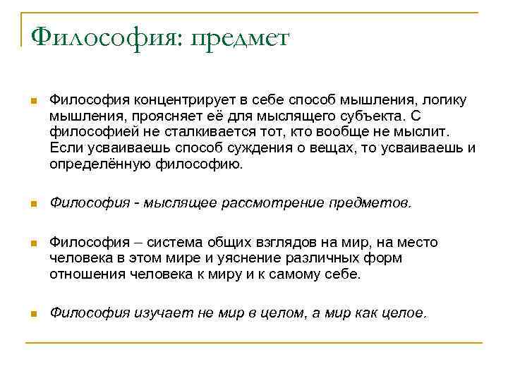 Философия: предмет n Философия концентрирует в себе способ мышления, логику мышления, проясняет её для