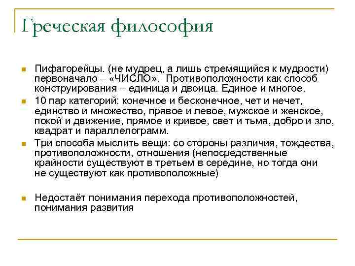 Греческая философия n n Пифагорейцы. (не мудрец, а лишь стремящийся к мудрости) первоначало –