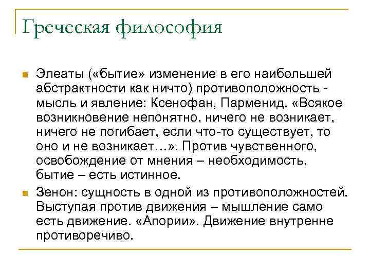 Греческая философия n n Элеаты ( «бытие» изменение в его наибольшей абстрактности как ничто)