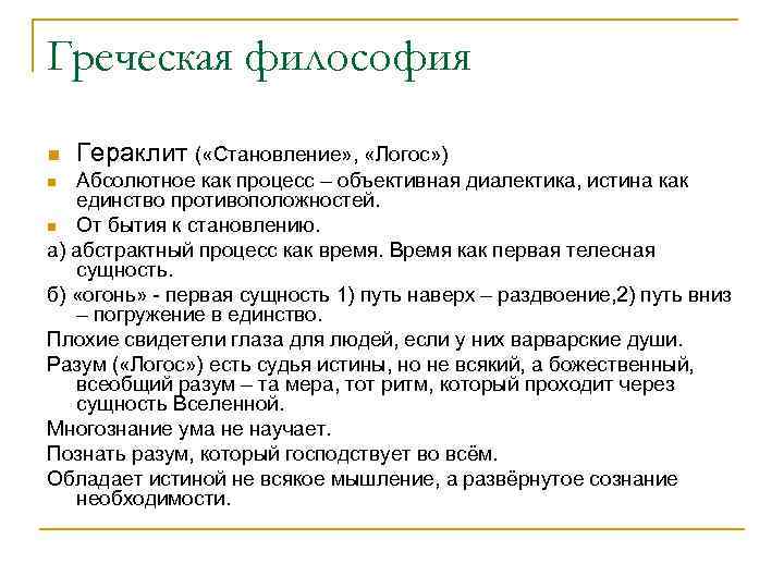 Греческая философия n Гераклит ( «Становление» , «Логос» ) Абсолютное как процесс – объективная