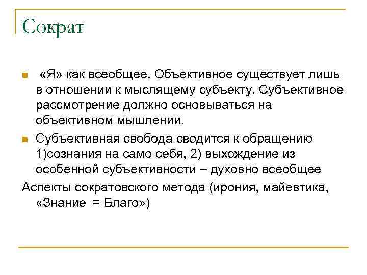 Сократ «Я» как всеобщее. Объективное существует лишь в отношении к мыслящему субъекту. Субъективное рассмотрение