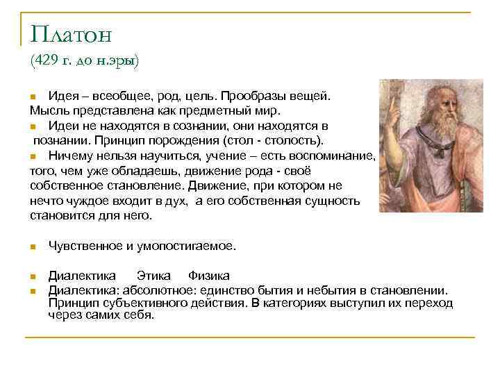 Платон (429 г. до н. эры) Идея – всеобщее, род, цель. Прообразы вещей. Мысль